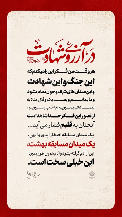 در آرزوی شهادت