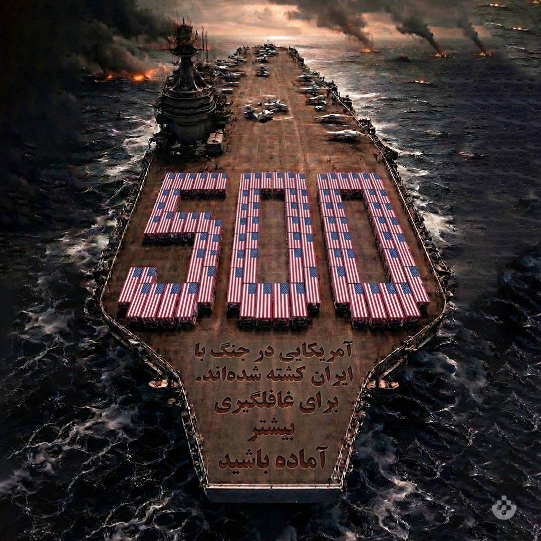 تابوت‌هایی به وسعت ناو هواپیمابر؛ ۵۰۰ کشته آمریکایی تا امروز، بهای ماجراجویی علیه ایران