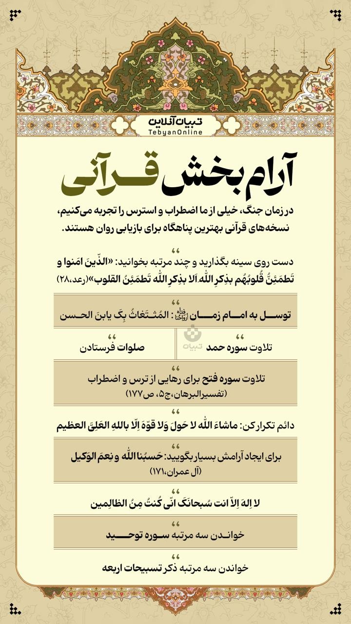 آرام بخش قرآنی