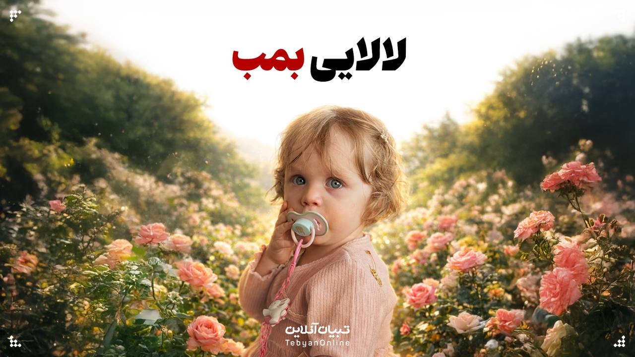 لالایی بمب...