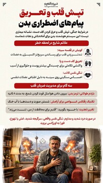 تپش قلب و تعریق؛ پیام‌های اضطراری بدن