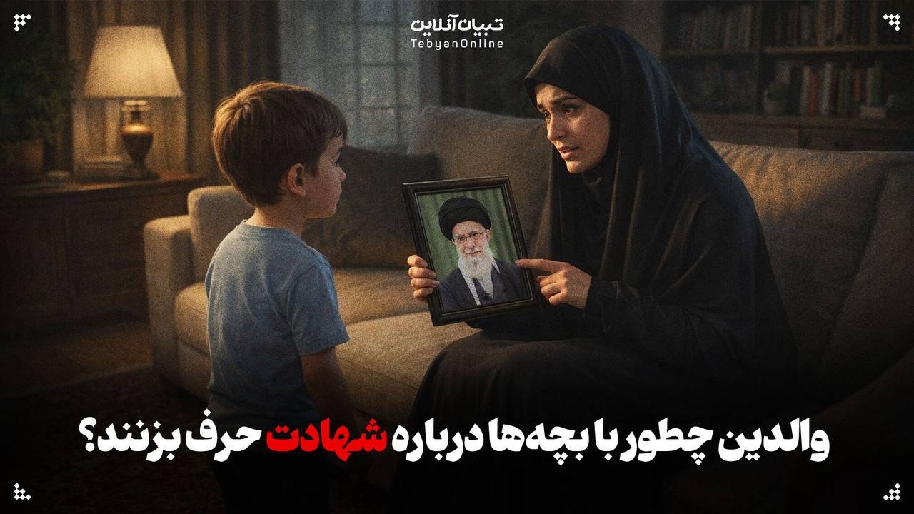 والدین چطور با بچه‌ها درباره شهادت حرف بزنند؟