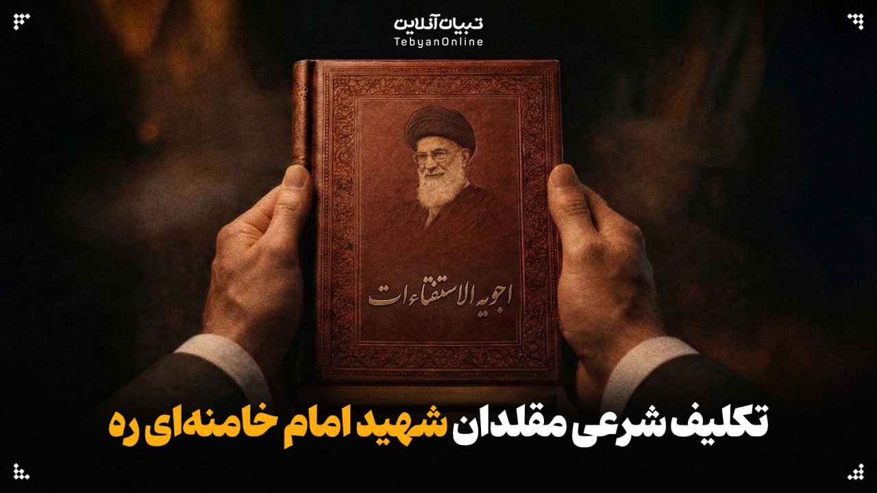 تکلیف شرعی مقلدان شهید امام خامنهای ره تکلیف شرعی مقلدان شهید امام خامنهای ره