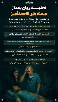 تخلیه روان بعد از دیدن صحنه‌های فاجعه‌آمیز