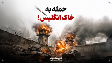 افشای اطلاعات برای نخستین بار | حمله به خاک انگلیس!