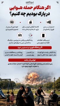 اگر هنگام حمله هوایی در پارک بودیم چه کنیم؟