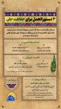 ۳ دستورالعمل برای حفاظت جان