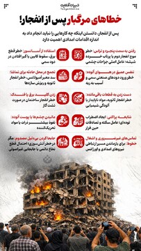 نکات مراقبتی در برابر دودهای سمی پس از انفجار!