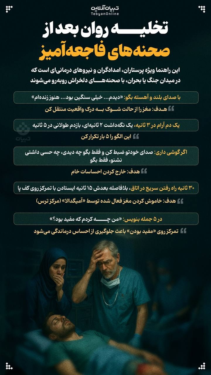 تخلیه روان بعد از دیدن صحنههای فاجعهآمیز