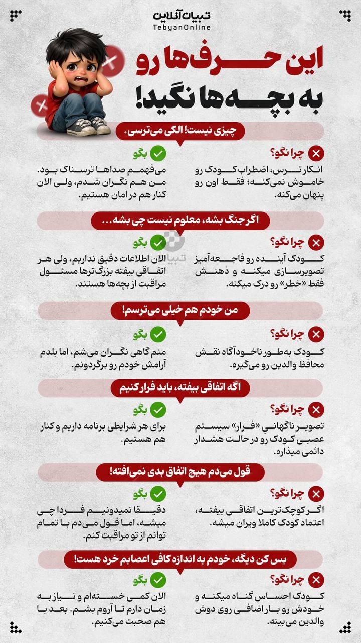 این حرف‌ها رو در شرایط جنگی رو به بچه‌ها نگید!