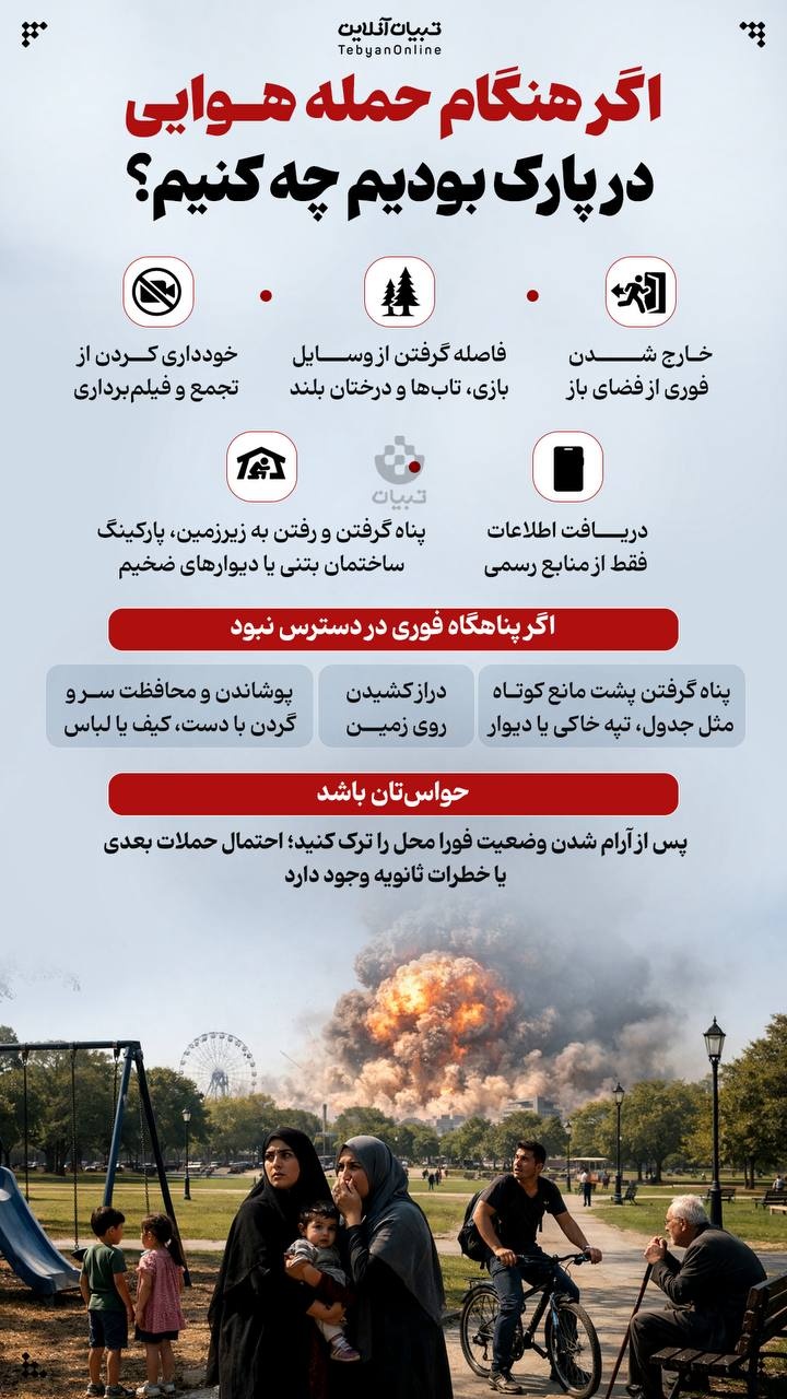 اگر هنگام حمله هوایی در پارک بودیم چه کنیم؟