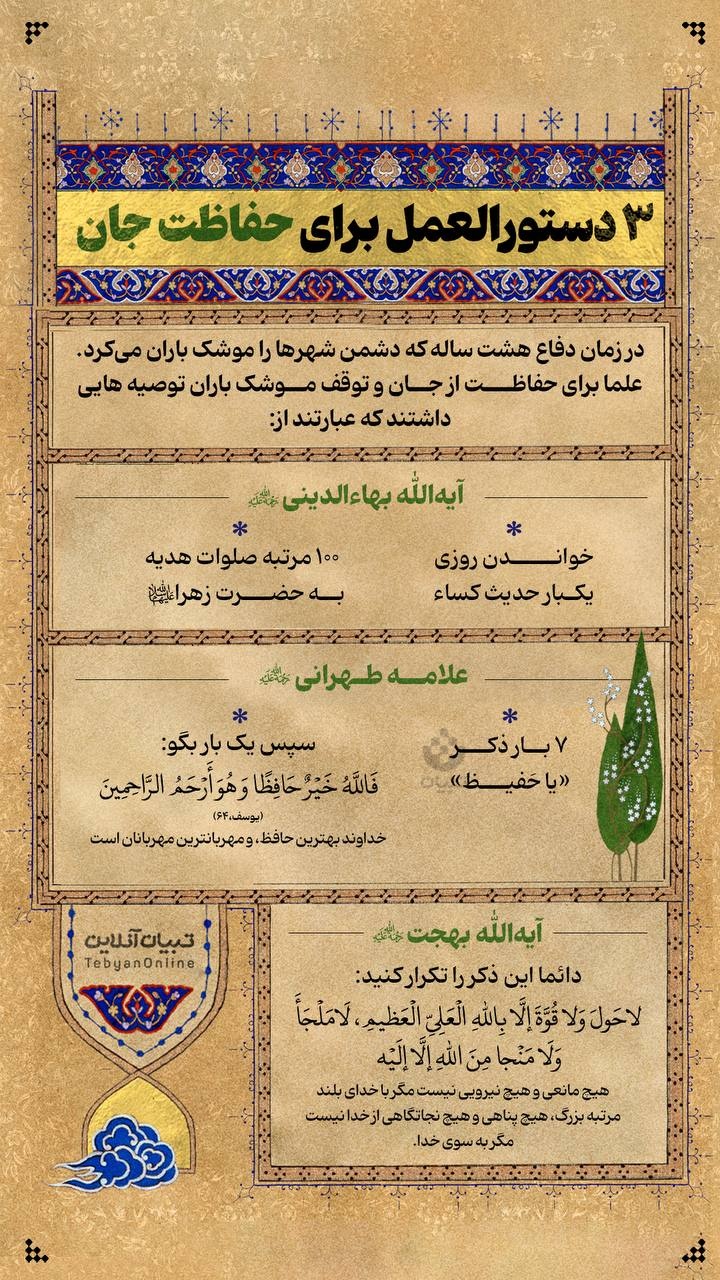 ۳ دستورالعمل برای حفاظت جان