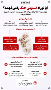 آیا نوزاد استرس جنگ را میفهمد؟