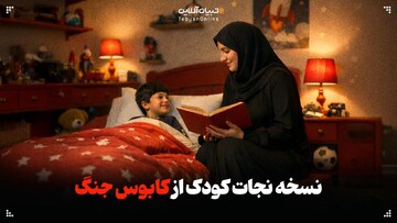 نسخه نجات کودک از کابوس جنگ