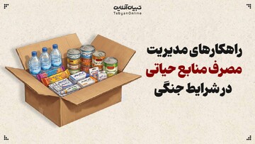 مدیریت مصرف منابع حیاتی در بحران‌ها