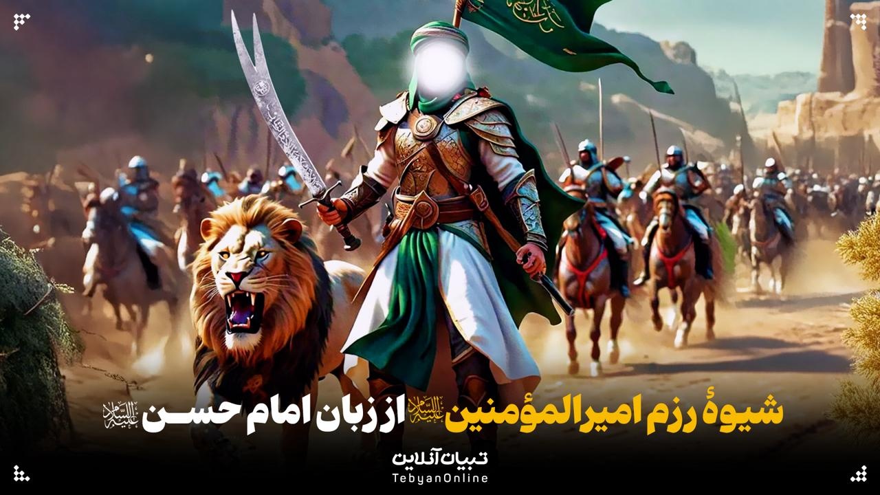 شیوۀ رزم امیرالمؤمنین علیه‌السلام و پیام آن برای رزمندگان امروز