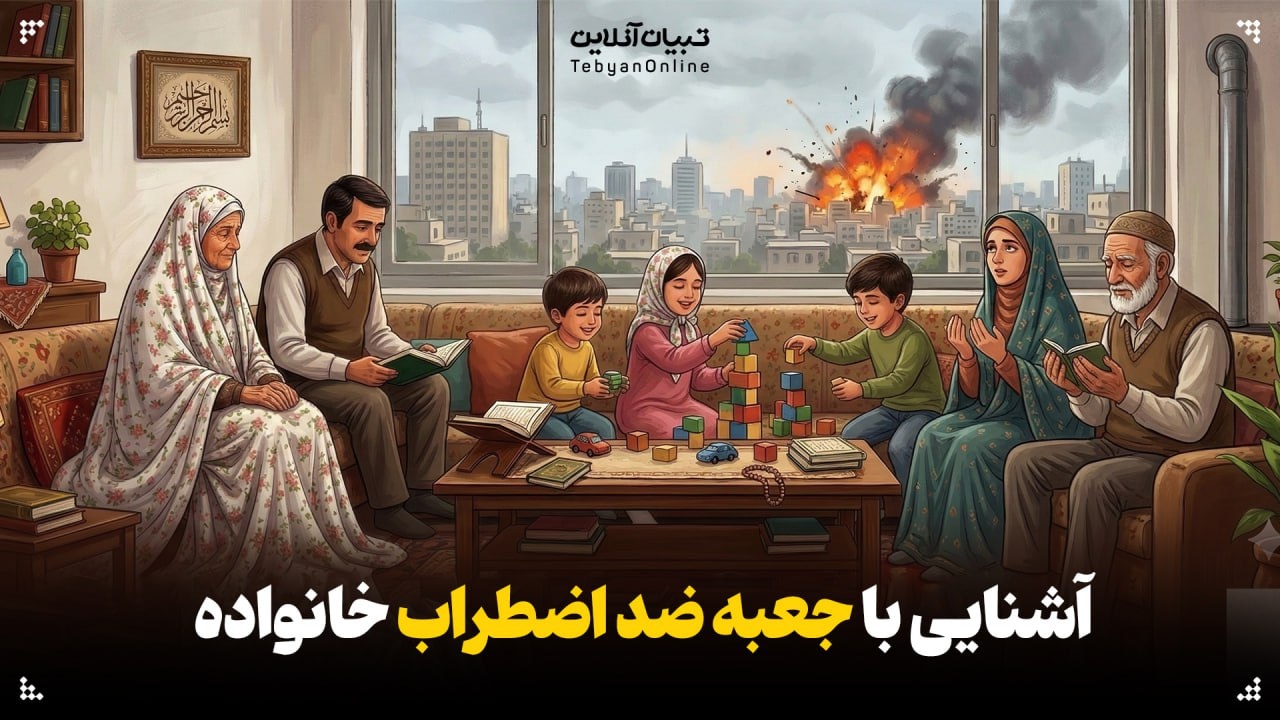 آشنایی با جعبه ضد اضطراب خانواده