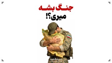 جنگ  بشه میری؟!