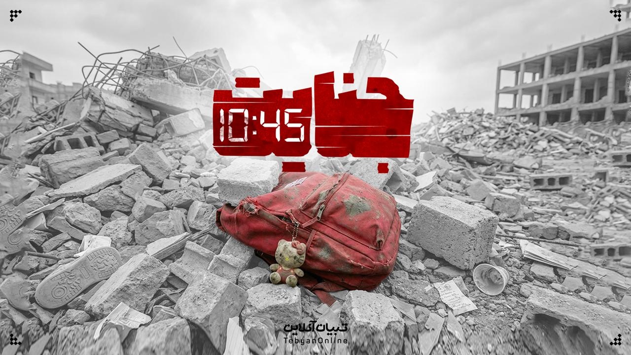 جنایت ۱۰:۴۵