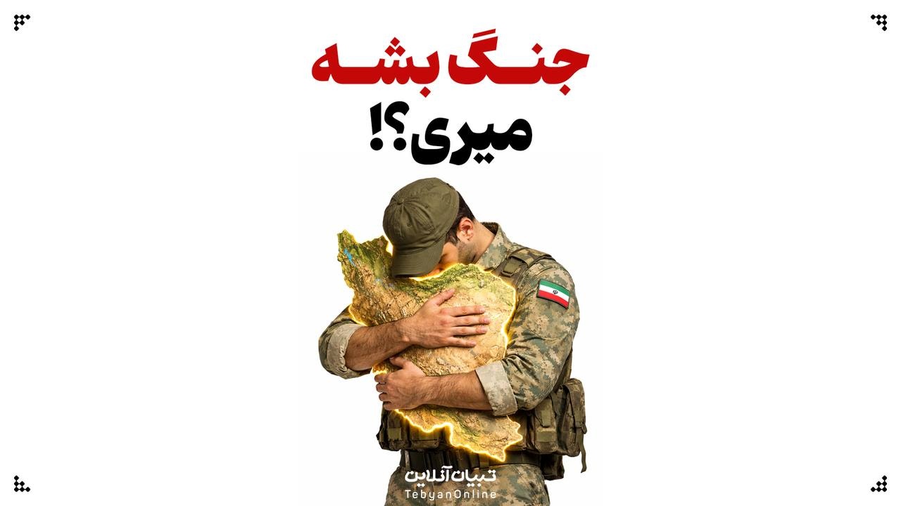 جنگ  بشه میری؟!