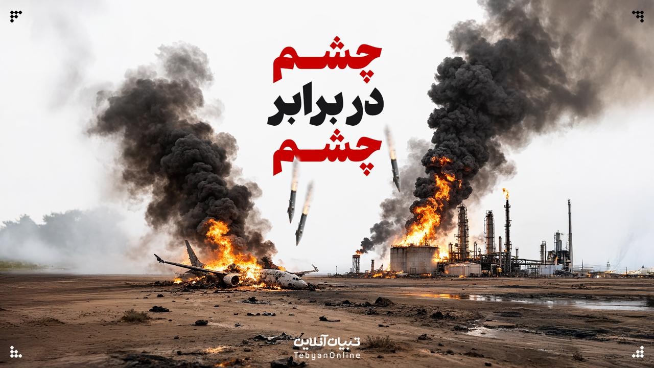 چشم در برابر چشم!