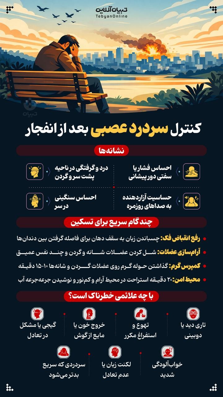 کنترل سردرد عصبی بعد از انفجار