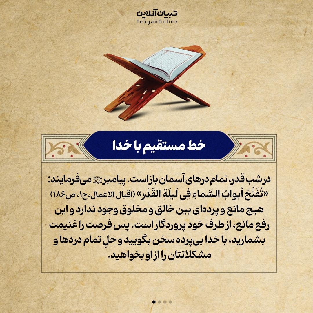 شاه‌کلیدهای شب قدر (توصیه‌های ناب حاج‌آقامجتبی تهرانی)