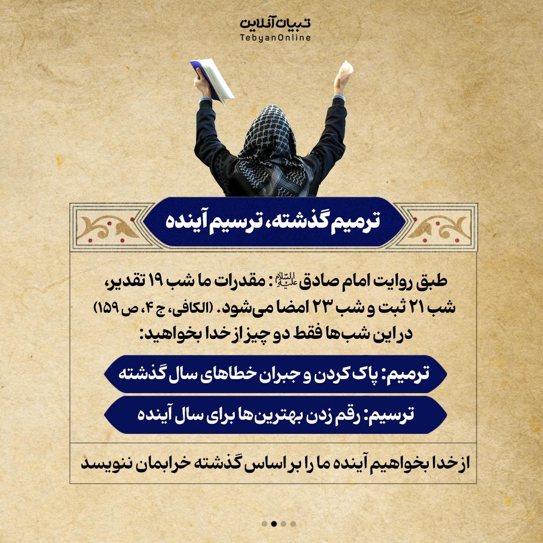 شاه‌کلیدهای شب قدر (توصیه‌های ناب حاج‌آقامجتبی تهرانی)