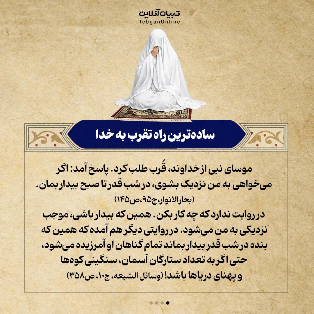 شاه‌کلیدهای شب قدر (توصیه‌های ناب حاج‌آقامجتبی تهرانی)