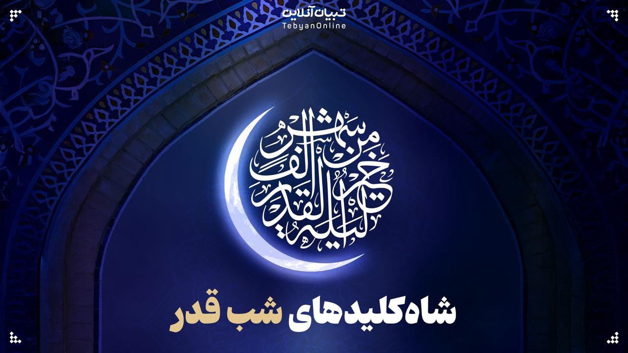 شاه‌کلیدهای شب قدر (توصیه‌های ناب حاج‌آقامجتبی تهرانی)