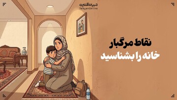 نقاط مرگبار خانه را بشناسید