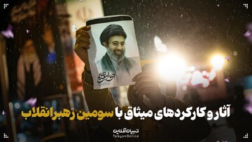 آثار و کارکردهای میثاق با سومین رهبر انقلاب