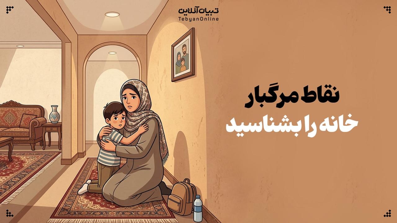 نقاط مرگبار خانه را بشناسید