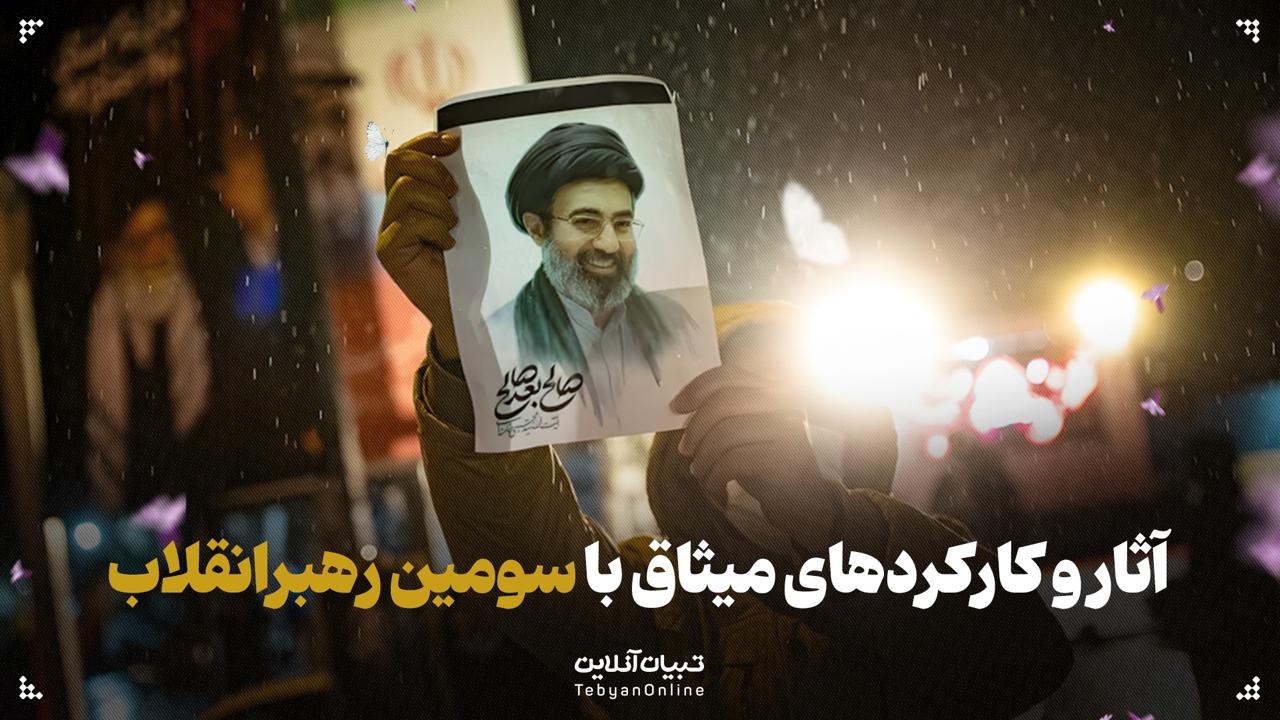 آثار و کارکردهای میثاق با سومین رهبر انقلاب