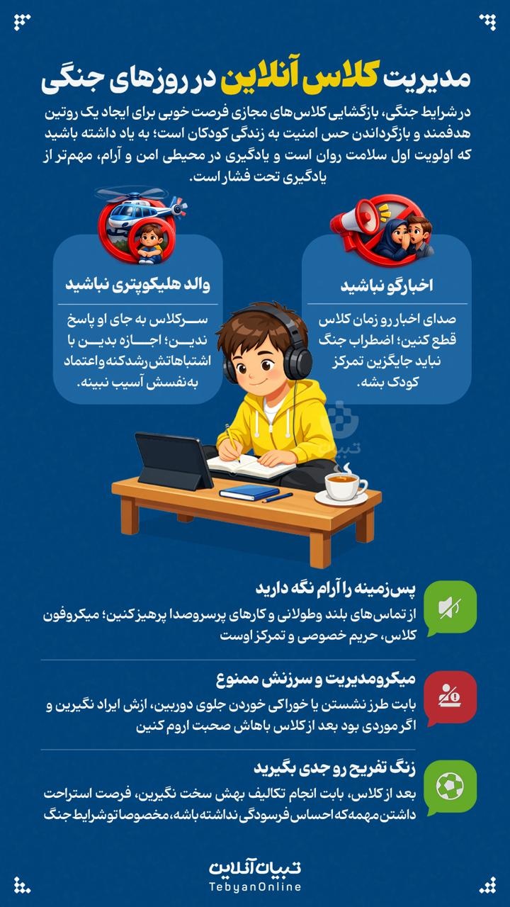 مدیریت کلاس آنلاین در روزهای جنگی