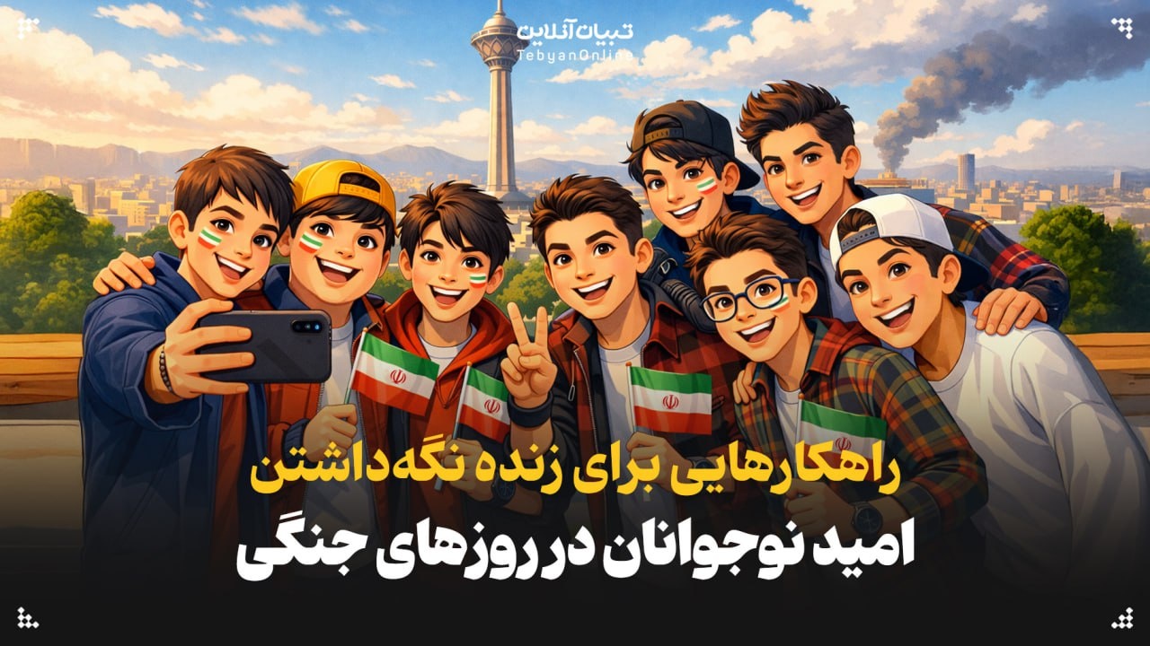 ‫ چگونه در روزهای جنگی تاب‌آوری و امید نوجوانان را زنده نگه داریم؟ ‬‬