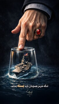 رهبر معظم انقلاب: تنگه هرمز همچنان باید بسته بماند