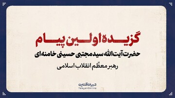 گزیده اولین پیام حضرت آیت‌الله سیدمجتبی حسینی خامنه‌ای رهبر معظّم انقلاب اسلامی