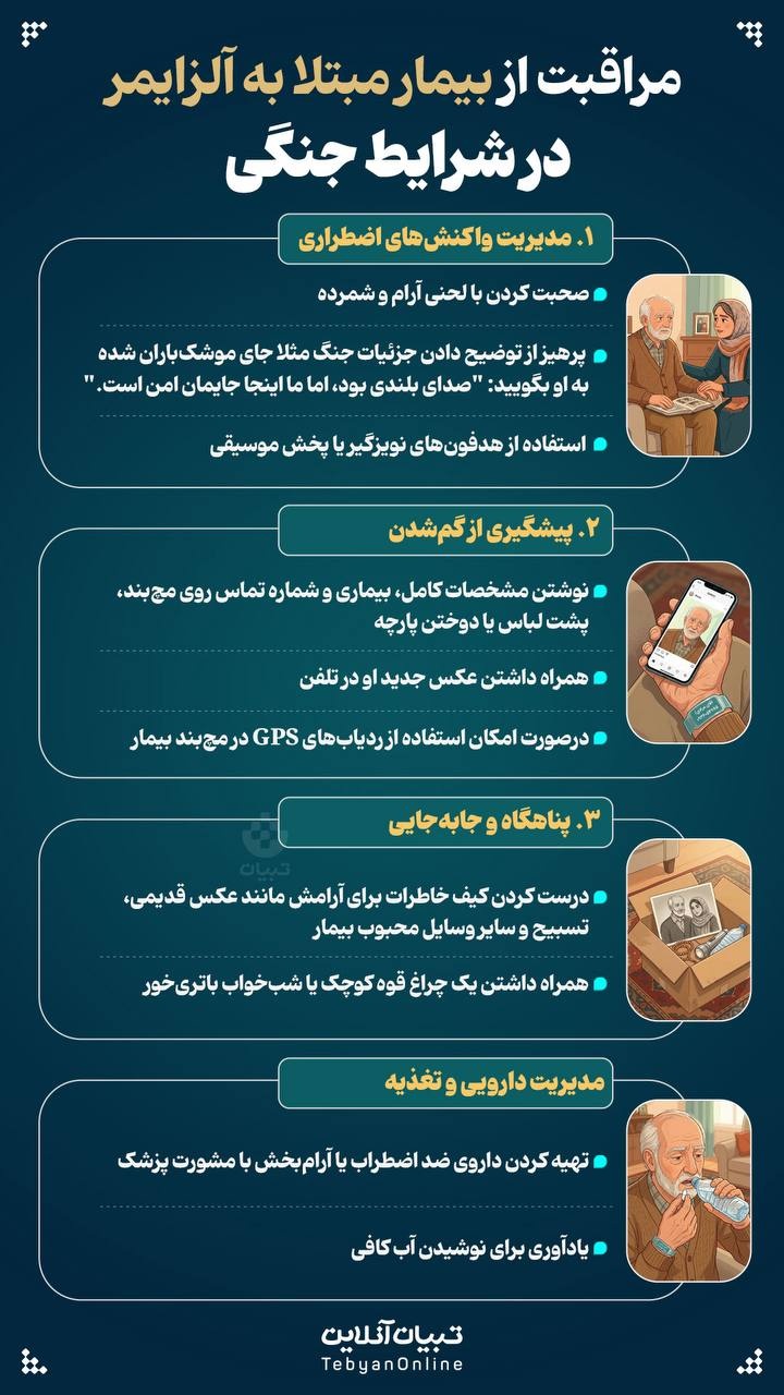 مراقبت از بیمار مبتلا به آلزایمر در شرایط جنگی