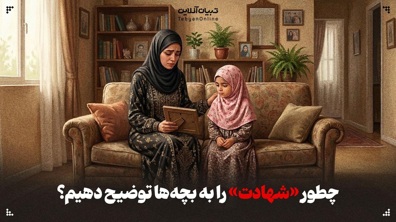 چطور «شهادت» را به بچه‌ها توضیح دهیم؟