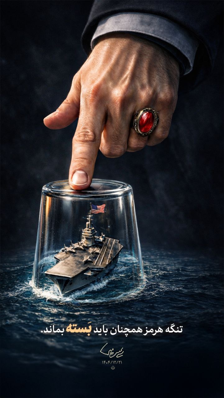 رهبر معظم انقلاب: تنگه هرمز همچنان باید بسته بماند