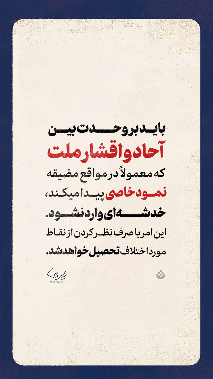 گزیده اولین پیام حضرت آیت‌الله سیدمجتبی حسینی خامنه‌ای رهبر معظّم انقلاب اسلامی