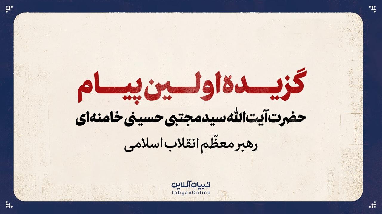 گزیده اولین پیام حضرت آیت‌الله سیدمجتبی حسینی خامنه‌ای رهبر معظّم انقلاب اسلامی