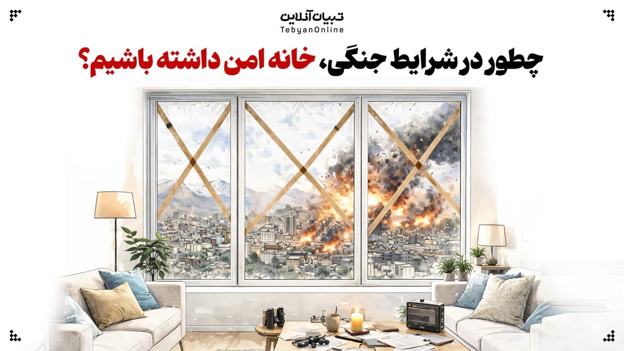 خانه امن؛ نحوه چیدمان خانه در شرایط جنگی