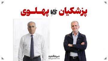 پزشکیان VS پهلوی