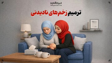 ترمیمِ زخم‌های نادیدنی