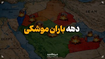 دهه باران موشکی