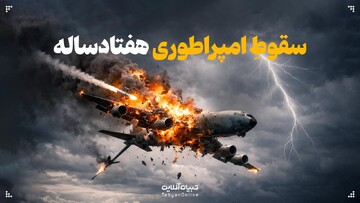 سقوطِ امپراطوری هفتاد ساله