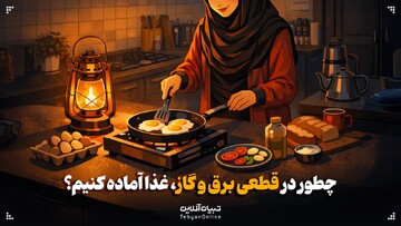چطور در قطعی برق و گاز، غذا آماده کنیم؟