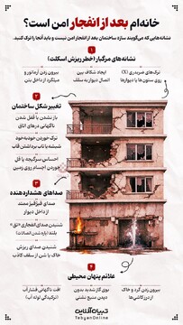 خانه‌ام بعد از از انفجار امن است؟